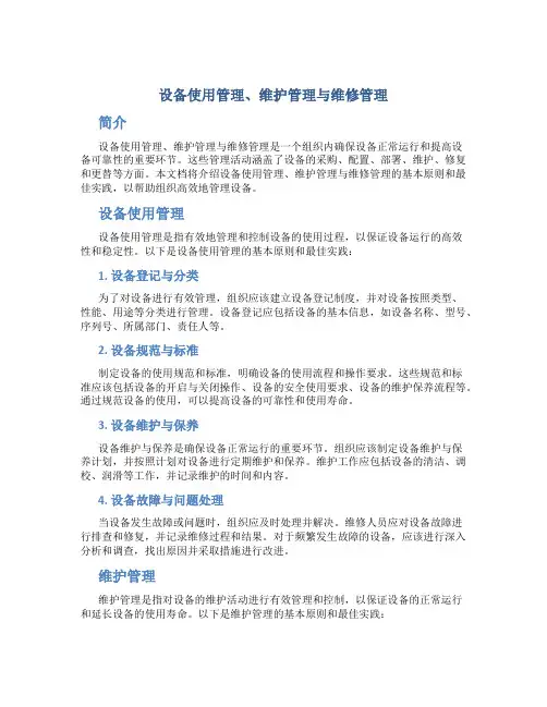 设备使用管理、维护管理与维修管理