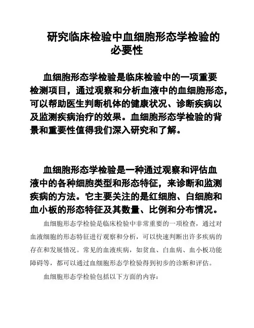 研究临床检验中血细胞形态学检验的必要性