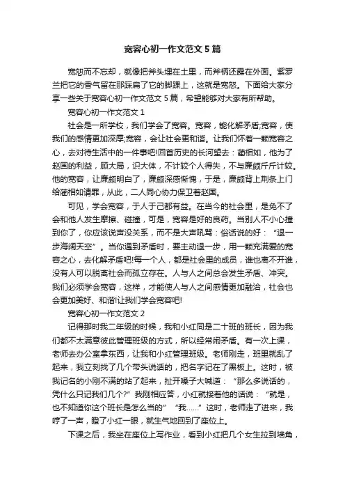 宽容心初一作文范文5篇