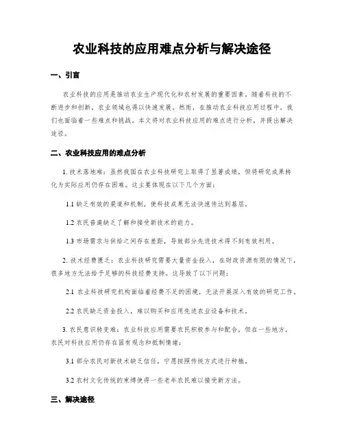 农业科技的应用难点分析与解决途径