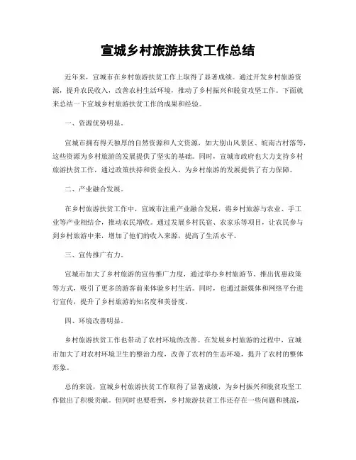 宣城乡村旅游扶贫工作总结