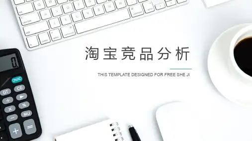 淘宝竞品分析