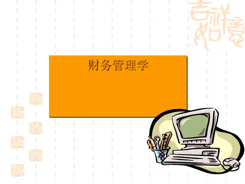 财务管理学之长期筹资方式(PPT 37张)