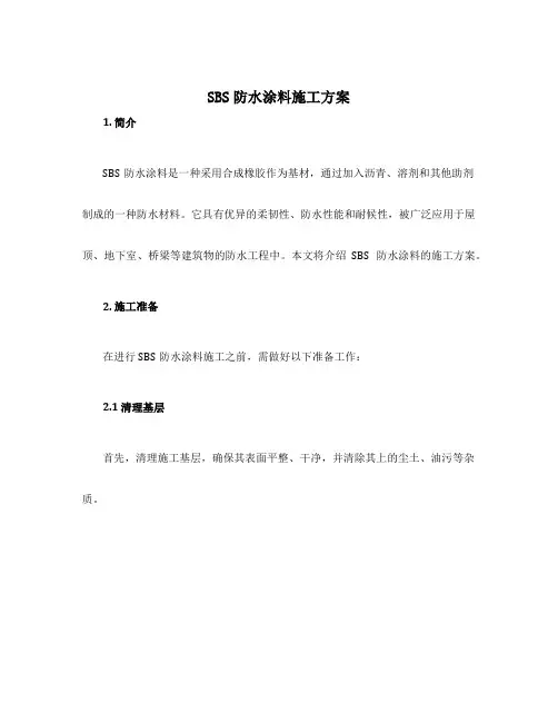 sbs防水涂料施工方案