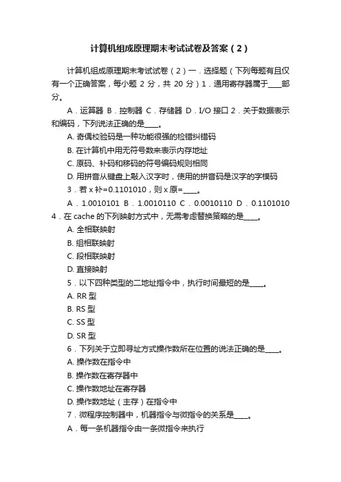 计算机组成原理期末考试试卷及答案（2）