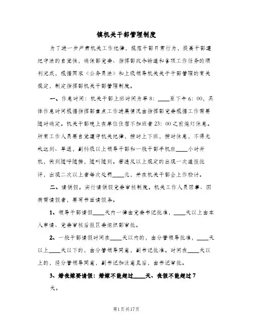 镇机关干部管理制度(四篇)