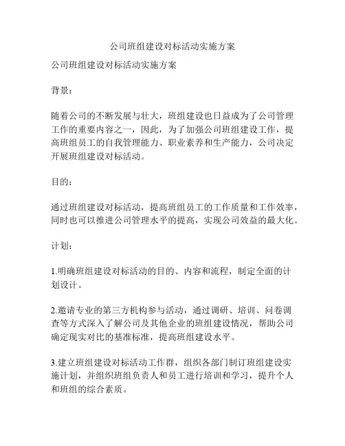 公司班组建设对标活动实施方案