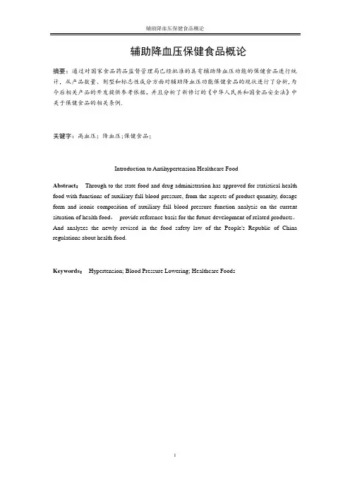 辅助降血压保健食品