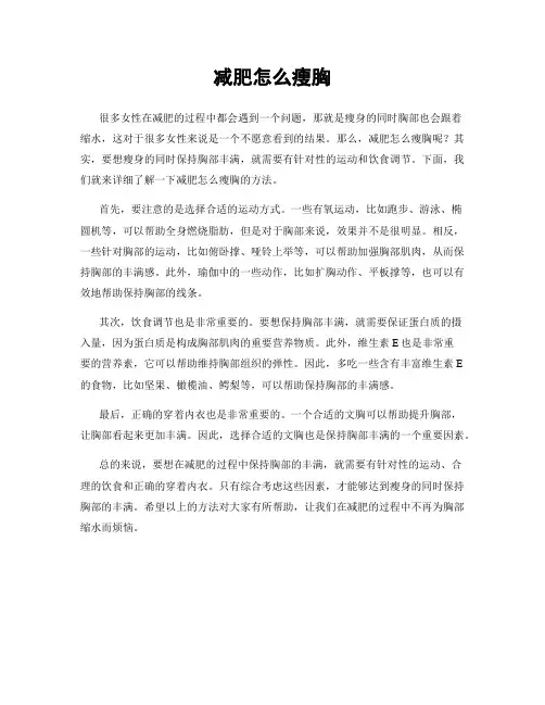 减肥怎么瘦胸