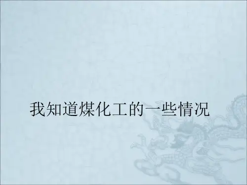 煤化工基本情况介绍