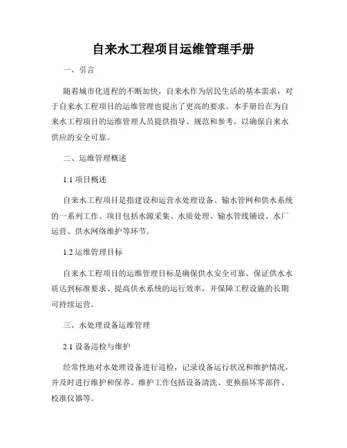 自来水工程项目运维管理手册
