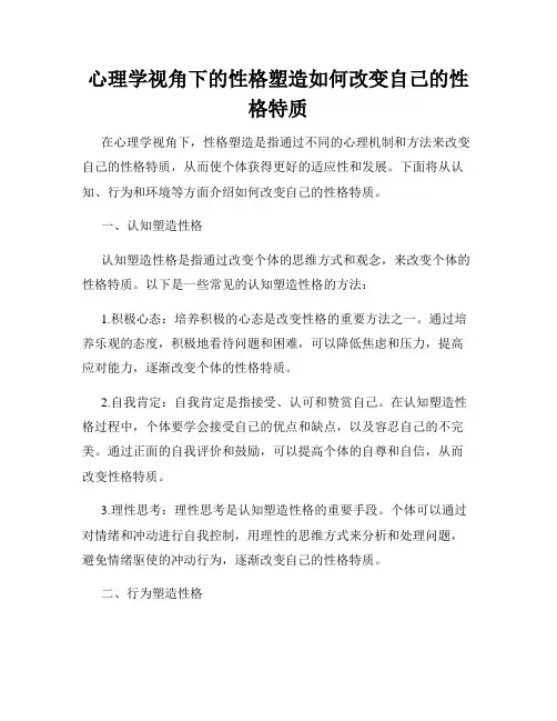 心理学视角下的性格塑造如何改变自己的性格特质