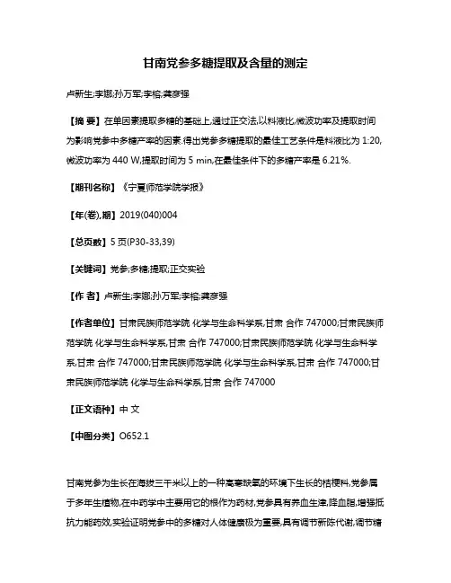 甘南党参多糖提取及含量的测定