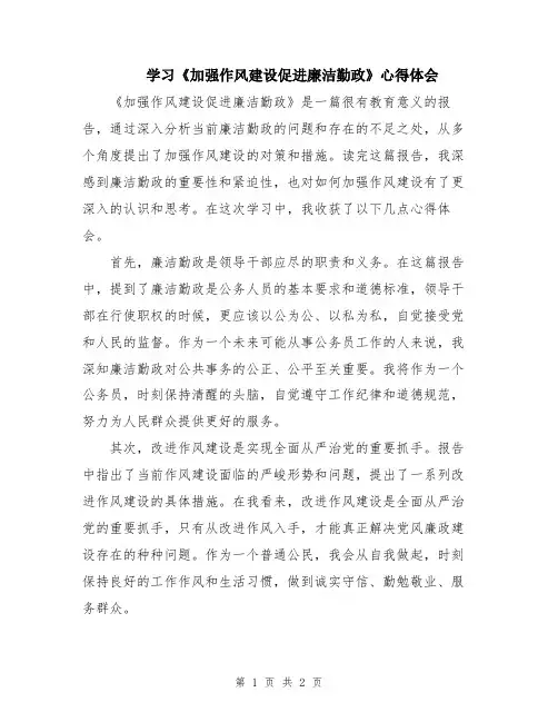 学习《加强作风建设促进廉洁勤政》心得体会