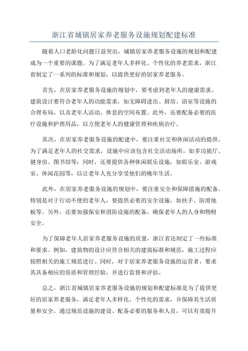 浙江省城镇居家养老服务设施规划配建标准