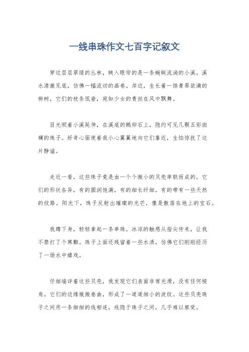 一线串珠作文七百字记叙文