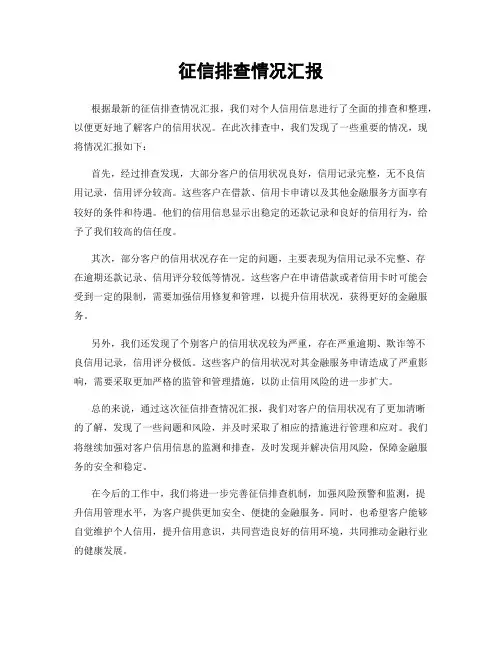 征信排查情况汇报