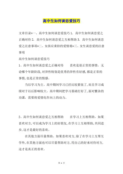 高中生如何谈恋爱技巧