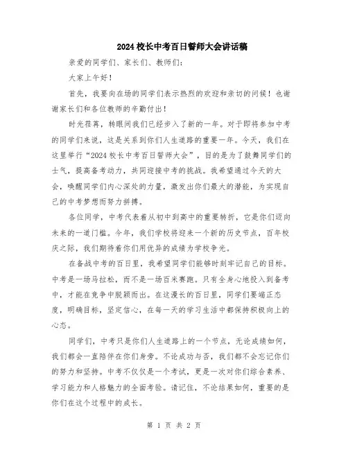 2024校长中考百日誓师大会讲话稿