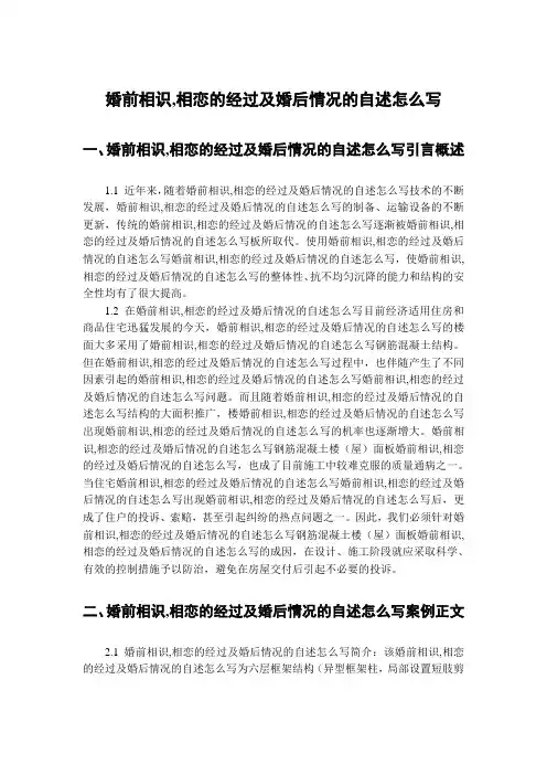 婚前相识,相恋的经过及婚后情况的自述怎么写