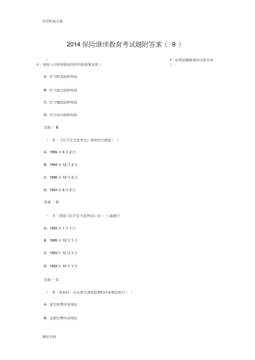 2018保险继续教育考试地的题目附详解9