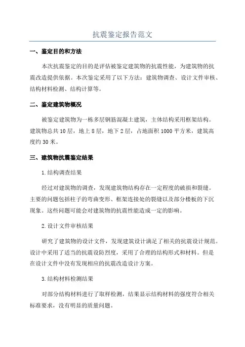 抗震鉴定报告范文
