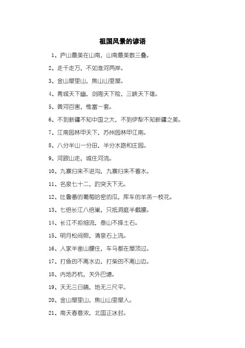 祖国风景的谚语