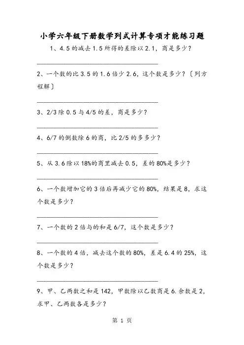 小学六年级下册数学列式计算专项能力练习题