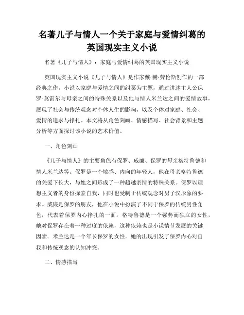名著儿子与情人一个关于家庭与爱情纠葛的英国现实主义小说