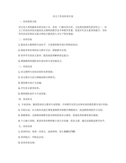 语文工作坊培训计划