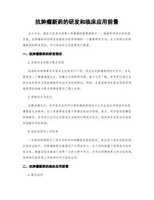 抗肿瘤新药的研发和临床应用前景