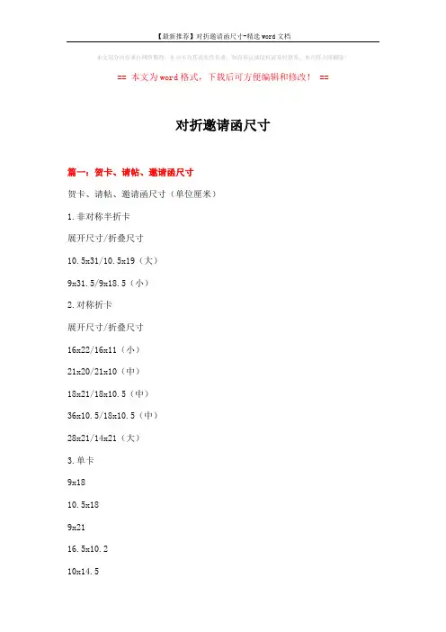 【最新推荐】对折邀请函尺寸-精选word文档 (19页)