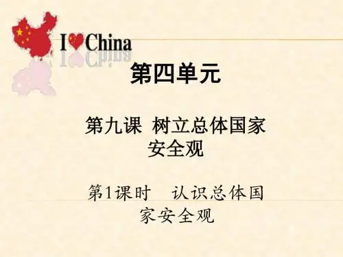 2018秋人教部编版道德与法治八年级上册第四单元教学课件：第九课第1课时 认识总体国家安全观