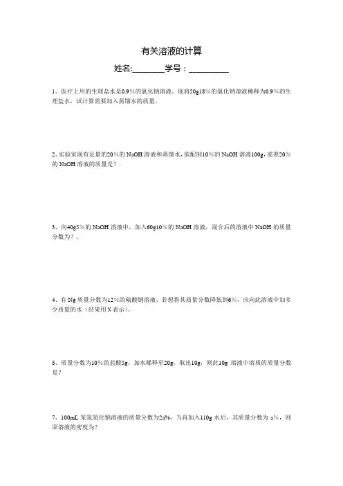 (完整版)初中化学溶液计算