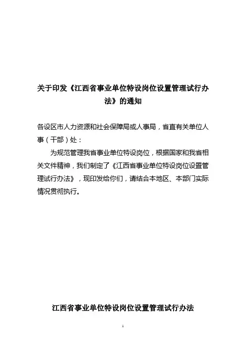 江西事业单位特设岗位设置管理试行办法3