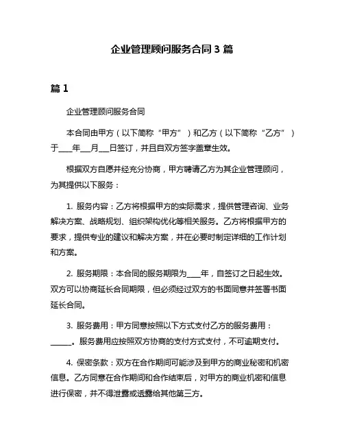 企业管理顾问服务合同3篇