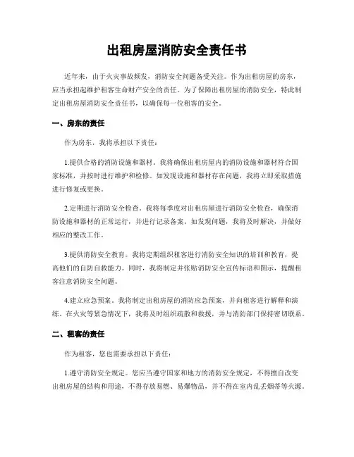 出租房屋消防安全责任书