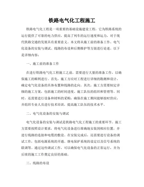 铁路电气化工程施工