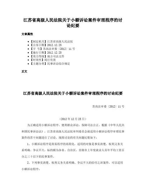 江苏省高级人民法院关于小额诉讼案件审理程序的讨论纪要