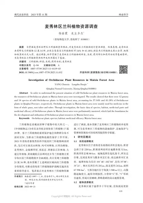 麦秀林区兰科植物资源调查