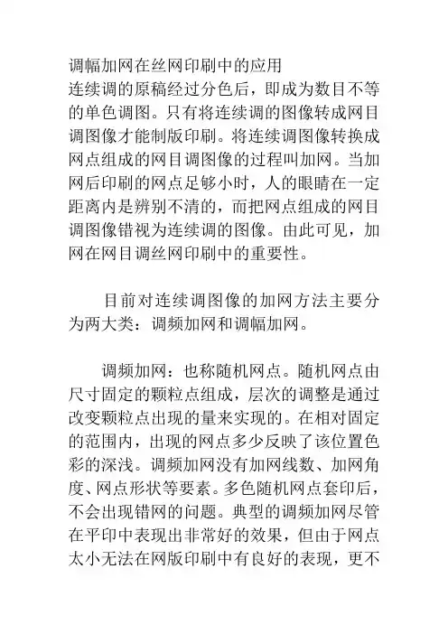 调幅加网在丝网印刷中的应用