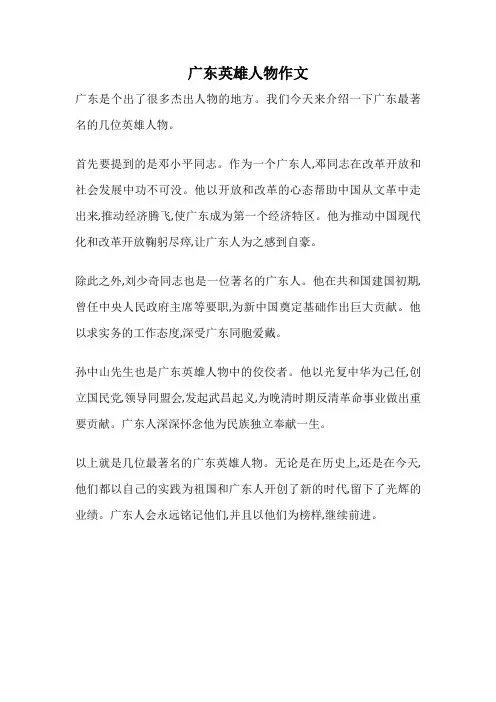广东英雄人物作文