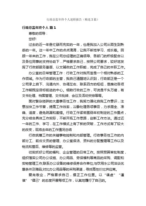 行政总监年终个人述职报告（精选3篇）