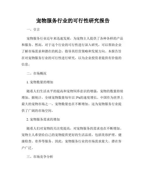 宠物服务行业的可行性研究报告