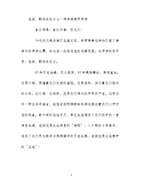 党旗，飘扬在前方(七一演讲稿)爱国演讲