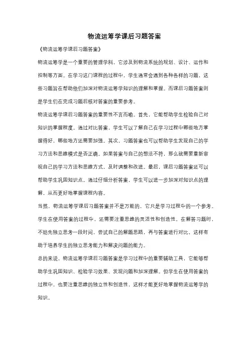 物流运筹学课后习题答案
