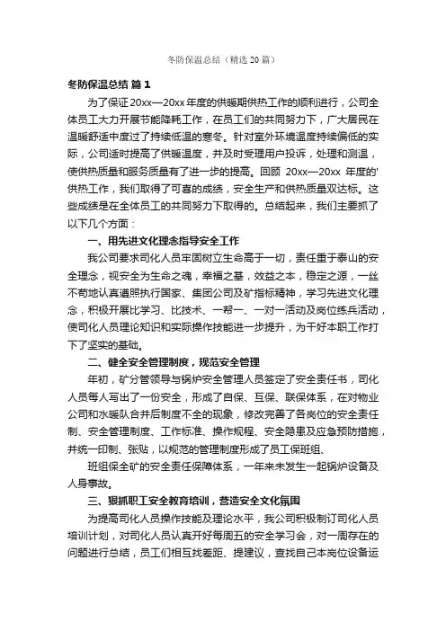 冬防保温总结（精选20篇）