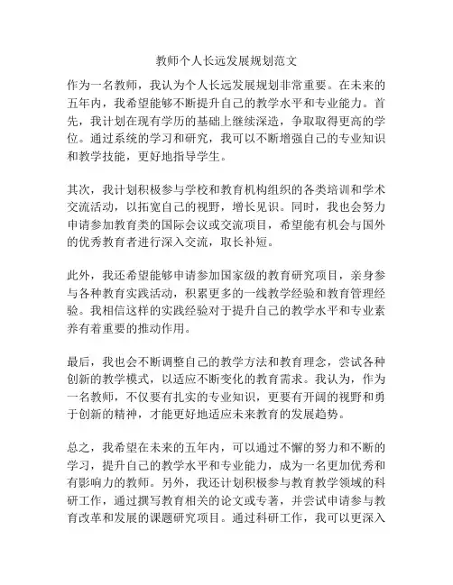 教师个人长远发展规划范文