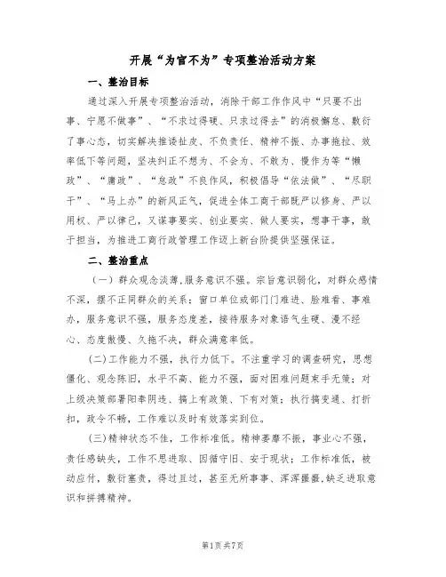 开展“为官不为”专项整治活动方案(二篇)