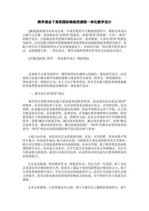 跨界理念下高职国际物流类课程一体化教学设计
